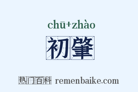 初肇是什么意思的图片
